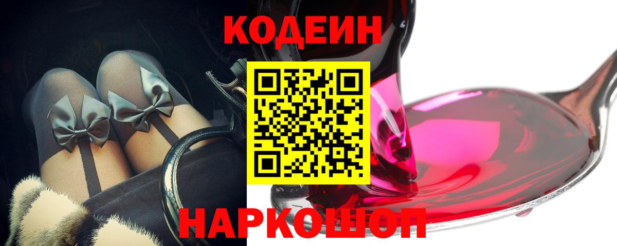 Кодеиновый сироп Lean Purple Drank  Вход с VPN  Сокол 